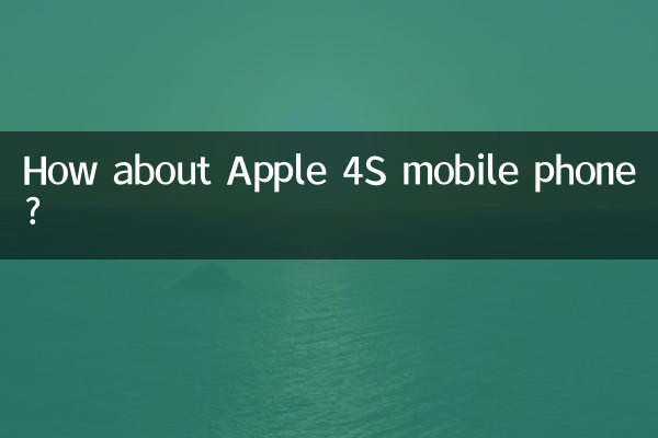 Apple 4S 携帯電話はどうですか?