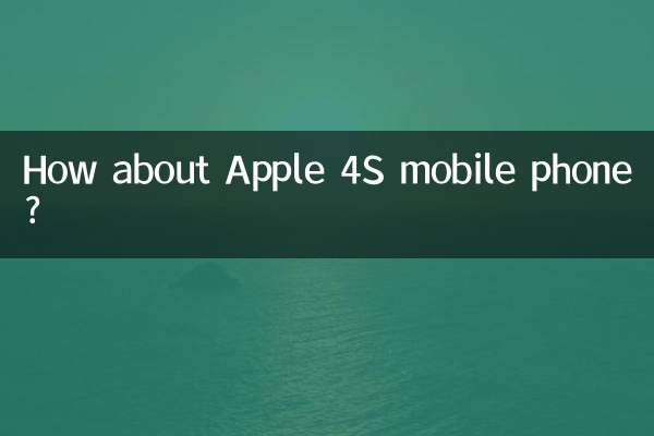 Apple 4S 携帯電話はどうですか?