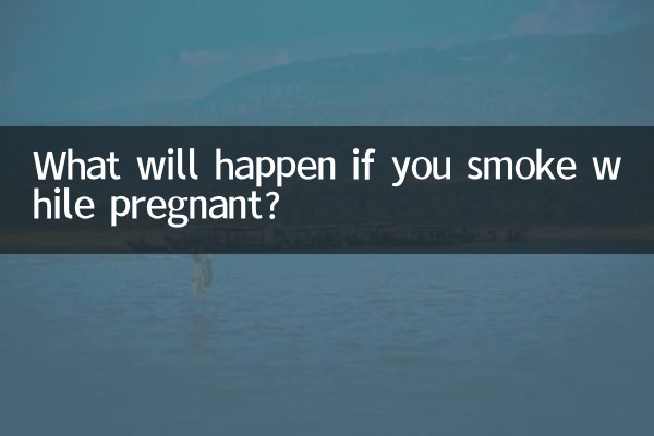 اگر آپ حاملہ ہونے کے دوران تمباکو نوشی کرتے ہیں تو کیا ہوگا؟