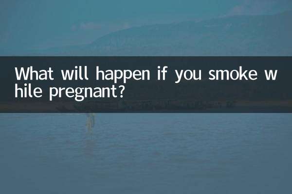 اگر آپ حاملہ ہونے کے دوران تمباکو نوشی کرتے ہیں تو کیا ہوگا؟