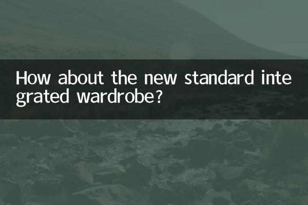 新标整体衣柜怎么样