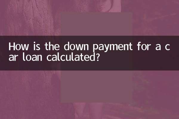 자동차 대출에 대한 계약금은 어떻게 계산됩니까?