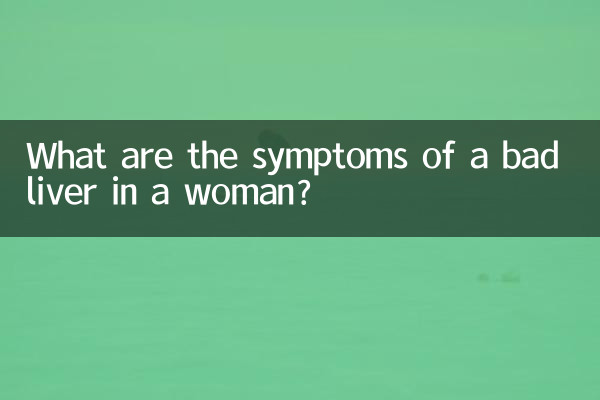 علائم کبد بد در زنان چیست؟