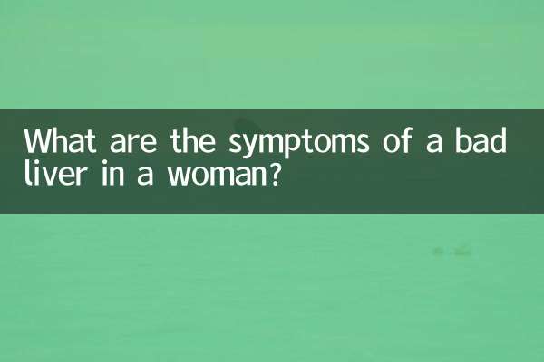 علائم کبد بد در زنان چیست؟