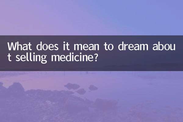 دوائی بیچنے کے بارے میں خواب دیکھنے کا کیا مطلب ہے؟