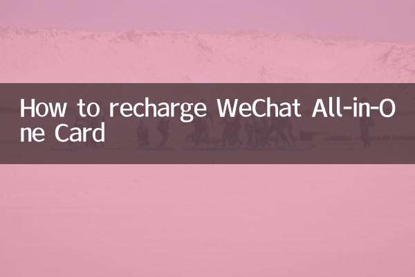WeChat オールインワン カードのリチャージ方法