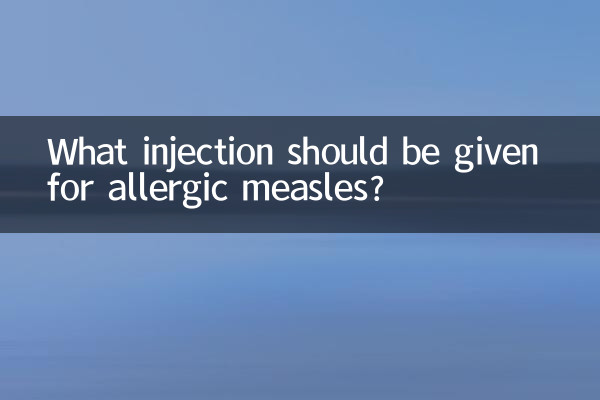 過敏性尋麻疹打什麼針