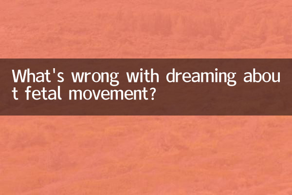 做夢夢見胎動怎麼回事