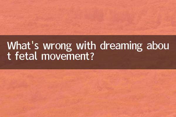 胎動の夢を見て何が悪いの？