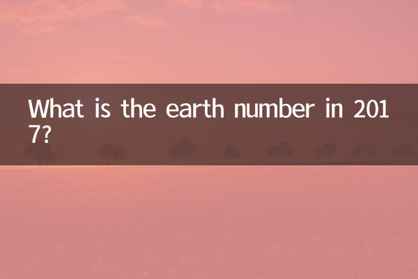 2017土数是什么数