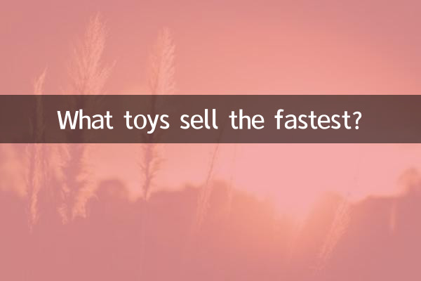 어떤 장난감이 가장 빨리 팔리나요?
