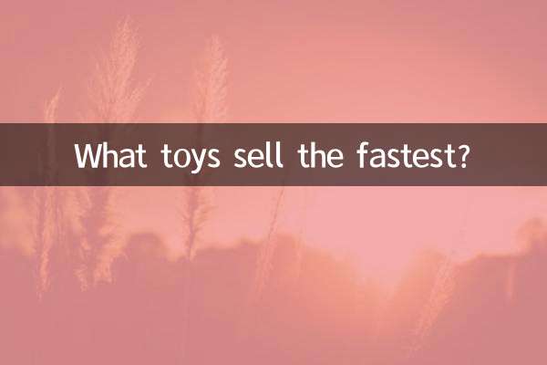 어떤 장난감이 가장 빨리 팔리나요?