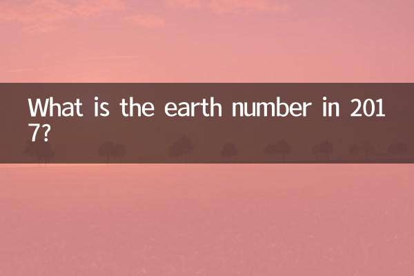 2017년 지구 수는 몇 도입니까?