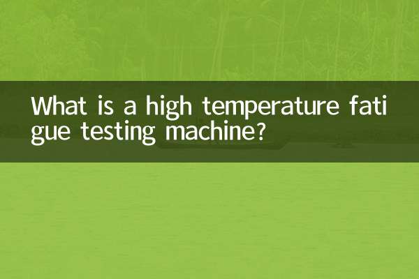 高温疲労試験機とは何ですか？