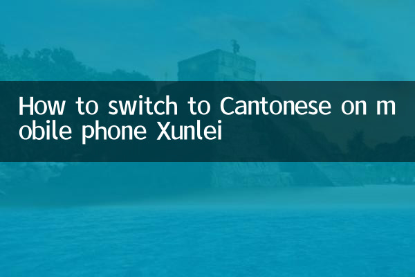 How to switch to Cantonese on mobile phone Xunlei