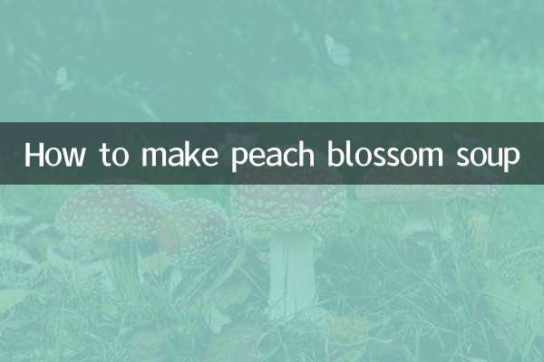 桃花羹怎么做