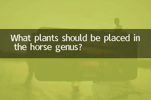 ما هي النباتات التي ينبغي وضعها في جنس الحصان؟