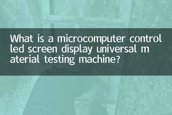 ما هي آلة اختبار المواد العالمية التي يتم التحكم فيها بواسطة شاشة الكمبيوتر الصغير؟