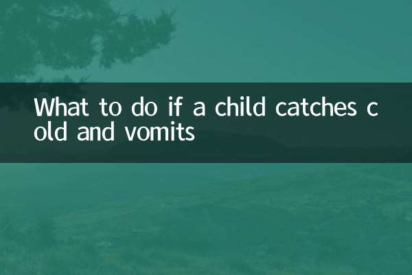 小孩受涼嘔吐怎麼辦