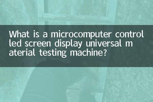 ما هي آلة اختبار المواد العالمية التي يتم التحكم فيها بواسطة شاشة الكمبيوتر الصغير؟