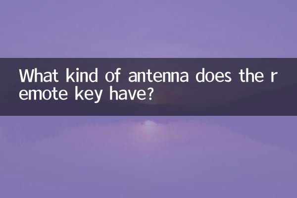 रिमोट कुंजी में किस प्रकार का एंटीना होता है?