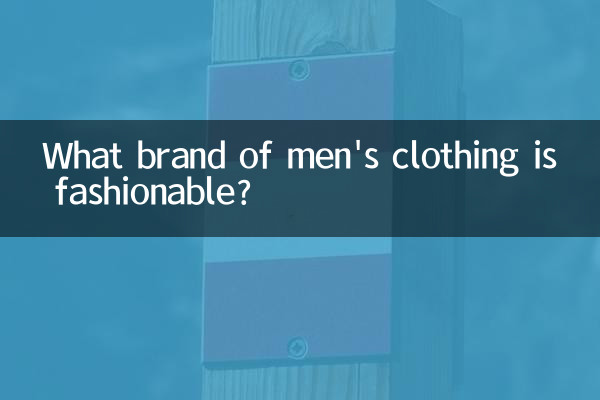 पुरुषों के कपड़ों का कौन सा ब्रांड फैशनेबल है?