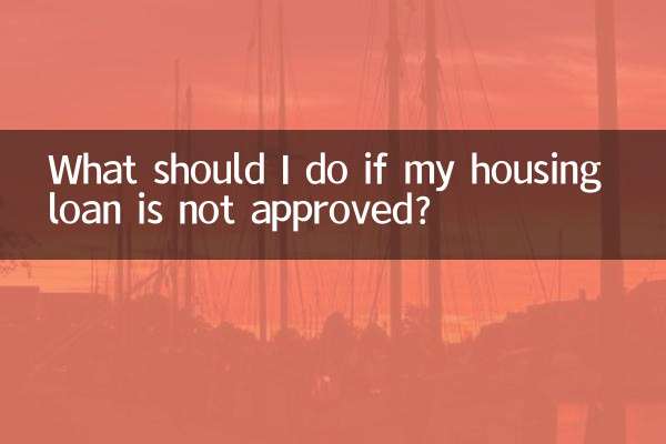 यदि मेरा आवास ऋण स्वीकृत नहीं हुआ तो मुझे क्या करना चाहिए?