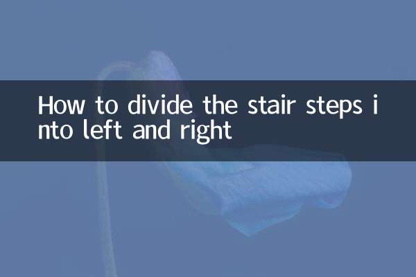 كيفية تقسيم خطوات الدرج إلى اليسار واليمين