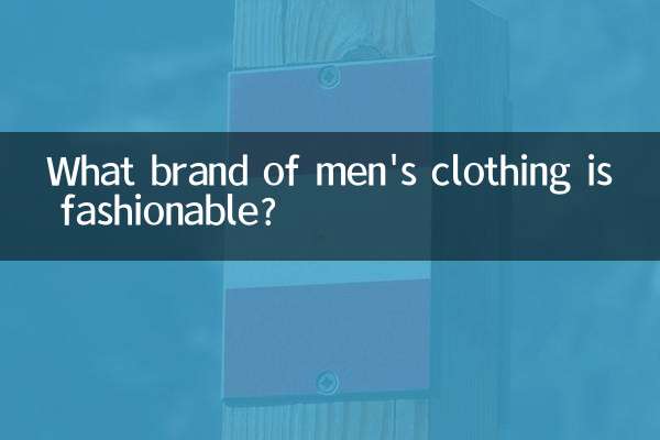 पुरुषों के कपड़ों का कौन सा ब्रांड फैशनेबल है?