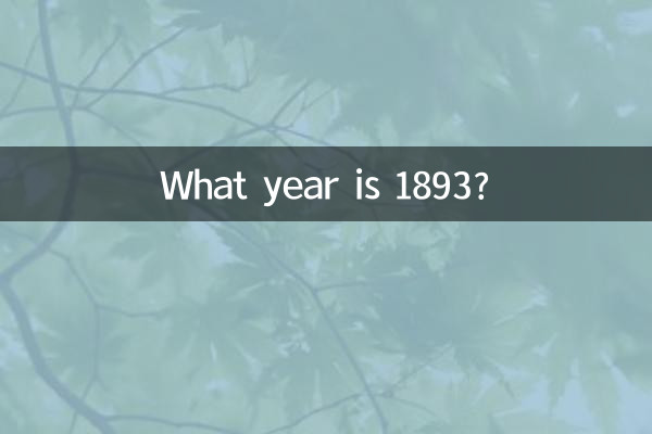 1893年は何年ですか?