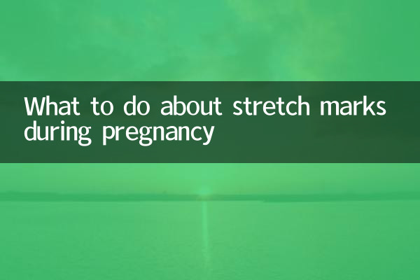 孕婦妊娠紋怎麼辦