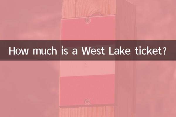 西湖門票多少錢一張