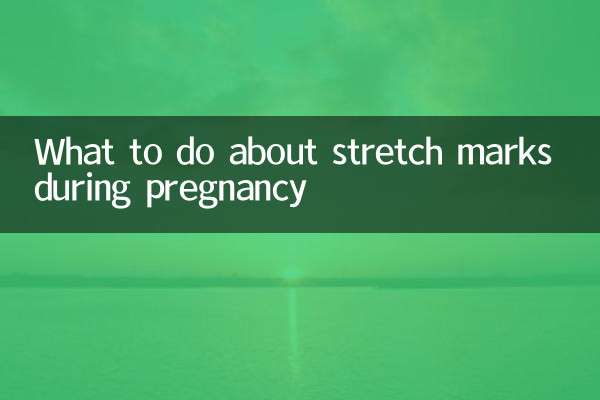 妊娠中のストレッチマークはどうすればいいですか？