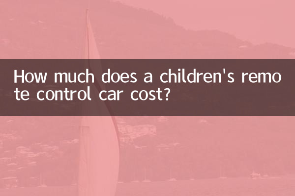 兒童遙控汽車多少錢