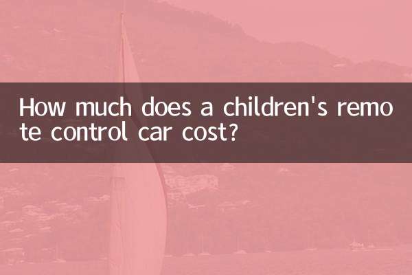 兒童遙控汽車多少錢