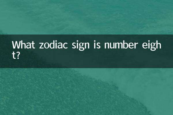 8番はどの星座ですか?