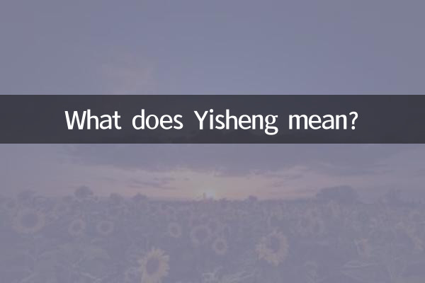 यिशेंग का क्या मतलब है?