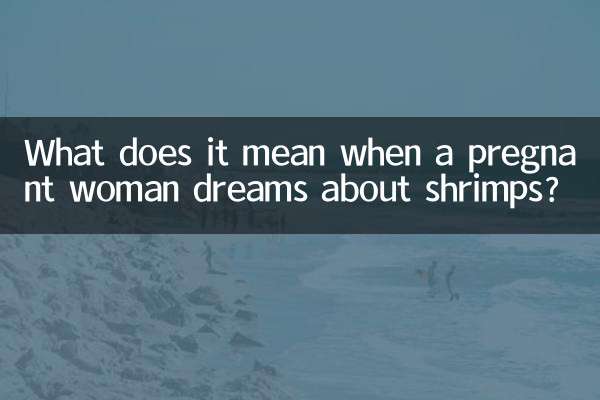 孕婦夢見蝦什麼意思