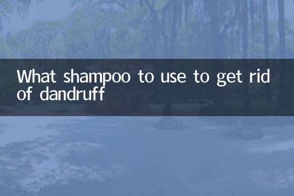用什麼洗頭水去頭皮屑