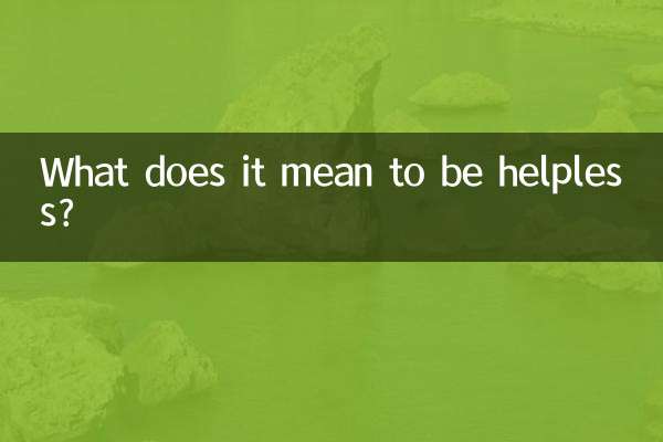 無力であるとはどういう意味ですか？