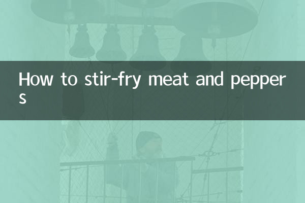 肉和辣椒怎么炒