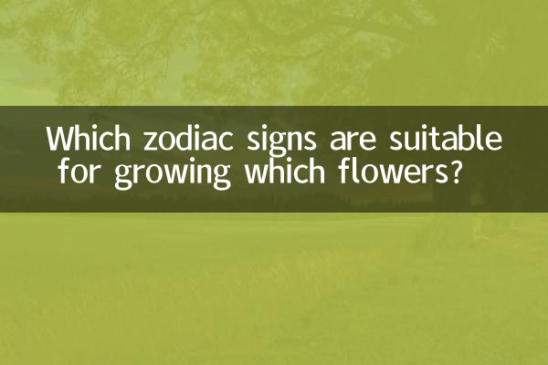 ما هي علامات الأبراج المناسبة لزراعة الزهور؟