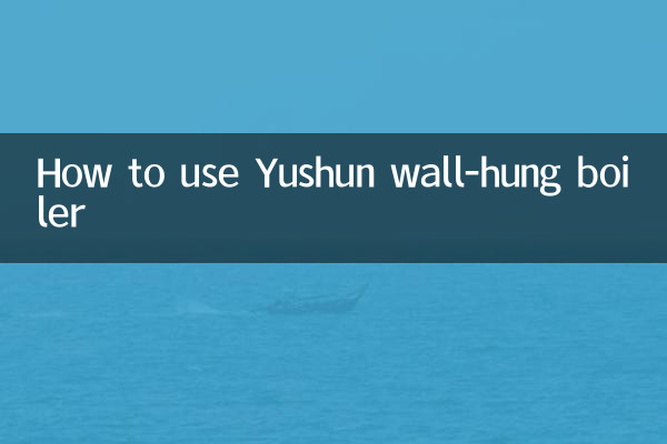 羽顺壁挂炉怎么用