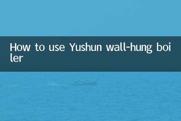 羽顺壁挂炉怎么用