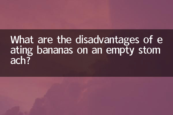 香蕉空腹吃有什么坏处