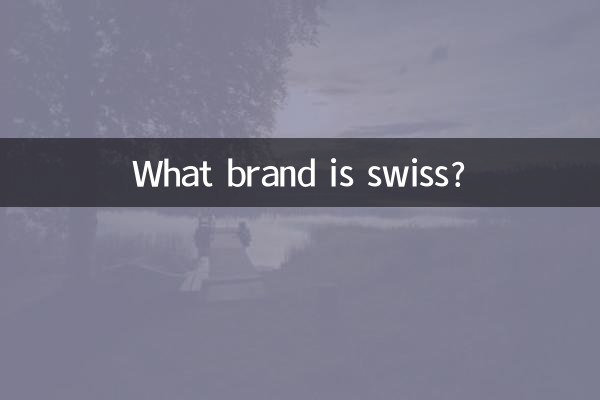 কি ব্র্যান্ড সুইস?