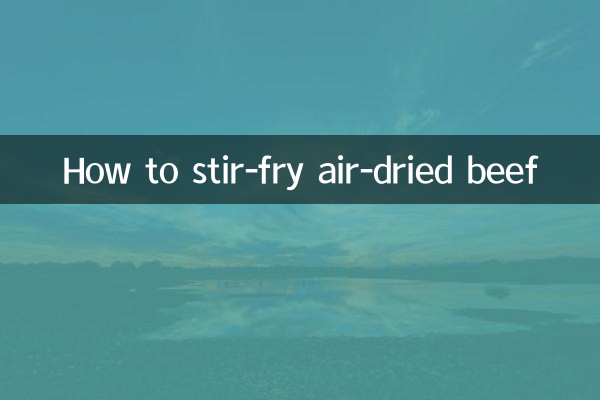 ہوا سے خشک گائے کا گوشت بھوننے کا طریقہ