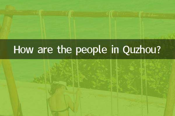 취저우 사람들은 어떤가요?