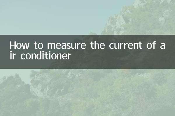 エアコンの電流の測り方