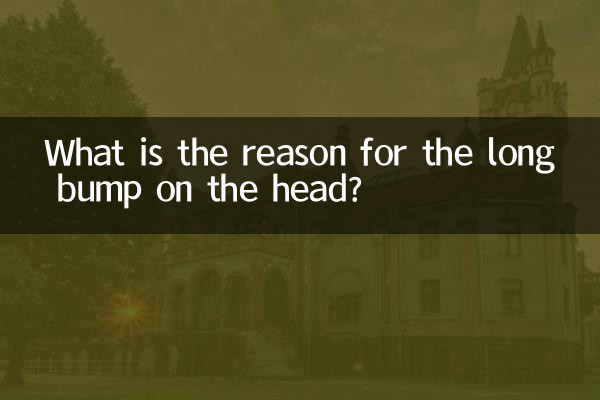 頭に長い突起の原因は何ですか?